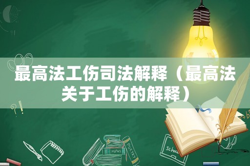 最高法工傷司法解釋（最高法關于工傷的解釋）