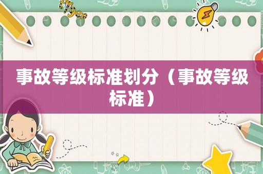 事故等級標準劃分（事故等級標準）