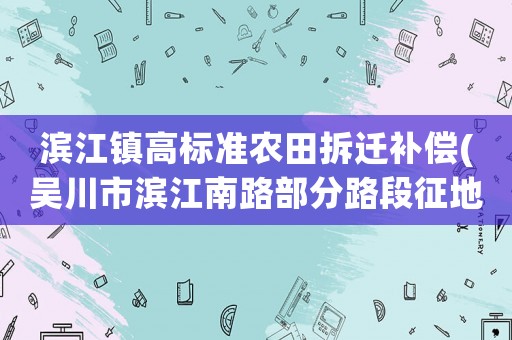 濱江鎮高標準農田拆遷補償(吳川市濱江南路部分路段征地問題解決了嗎？)