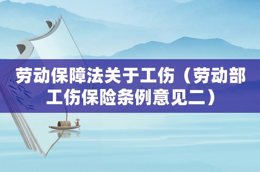 勞動保障法關于工傷（勞動部工傷保險條例意見二）