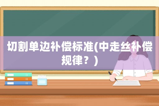 切割單邊補償標準(中走絲補償規律？)