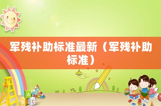 軍殘補助標準最新（軍殘補助標準）