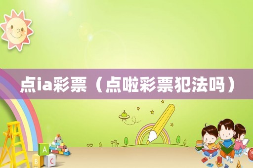 點ia彩票（點啦彩票犯法嗎）
