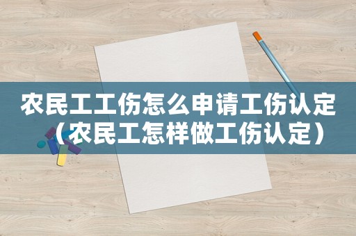 農民工工傷怎么申請工傷認定（農民工怎樣做工傷認定）