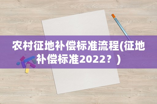 農村征地補償標準流程(征地補償標準2022？)