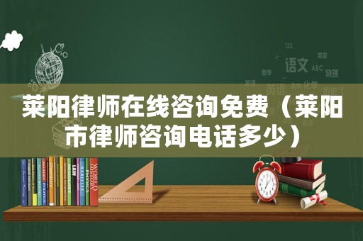萊陽律師在線咨詢免費（萊陽市律師咨詢電話多少）