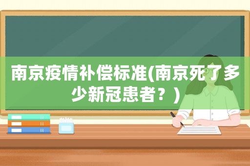 南京疫情補償標準(南京死了多少新冠患者？)