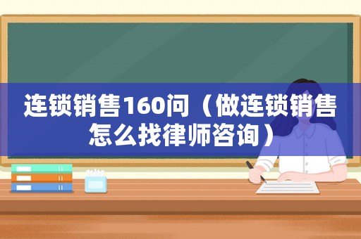 連鎖銷售160問（做連鎖銷售怎么找律師咨詢）
