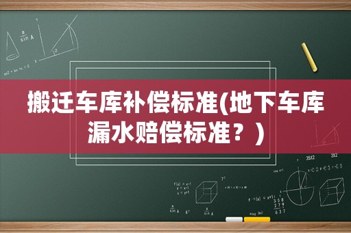 搬遷車庫補償標準(地下車庫漏水賠償標準？)