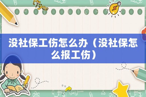 沒社保工傷怎么辦（沒社保怎么報工傷）
