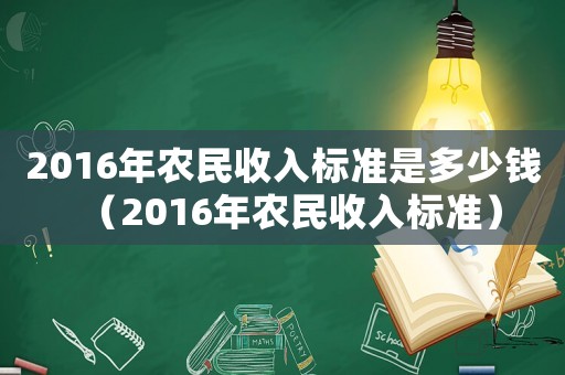 2016年農(nóng)民收入標(biāo)準(zhǔn)是多少錢（2016年農(nóng)民收入標(biāo)準(zhǔn)）