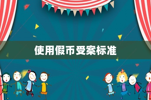 使用假幣受案標準