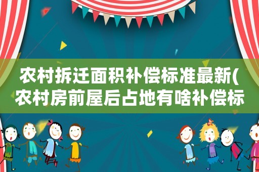 農村拆遷面積補償標準最新(農村房前屋后占地有啥補償標準)