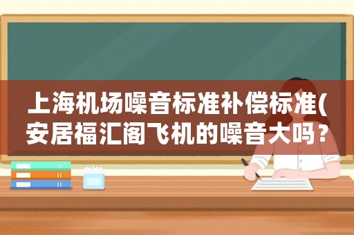 上海機場噪音標準補償標準(安居福匯閣飛機的噪音大嗎？)