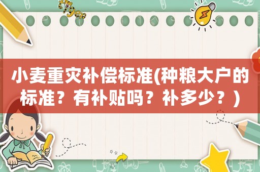小麥重災補償標準(種糧大戶的標準？有補貼嗎？補多少？)