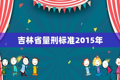 吉林省量刑標準2015年