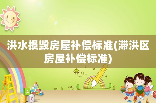 洪水損毀房屋補償標準(滯洪區房屋補償標準)