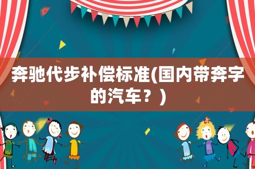 奔馳代步補償標準(國內帶奔字的汽車？)