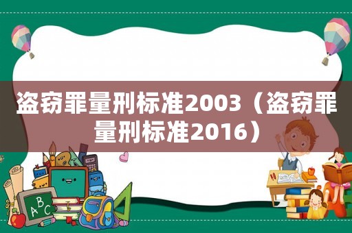 盜竊罪量刑標(biāo)準(zhǔn)2003（盜竊罪量刑標(biāo)準(zhǔn)2016）