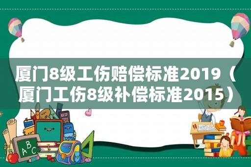 廈門8級工傷賠償標準2019（廈門工傷8級補償標準2015）