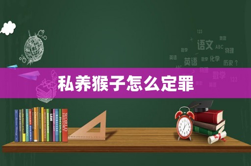私養猴子怎么定罪