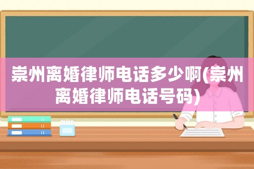 崇州離婚律師電話多少啊(崇州離婚律師電話號碼)