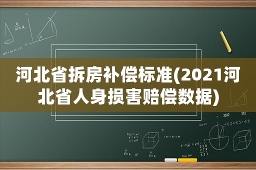 河北省拆房補償標準(2021河北省人身損害賠償數據)