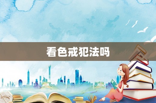 看色戒犯法嗎