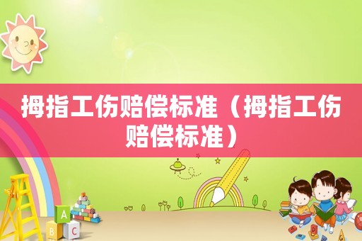 拇指工傷賠償標準（拇指工傷賠償標準）