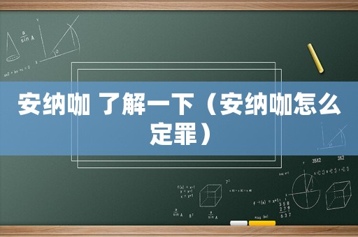 安納咖 了解一下（安納咖怎么定罪）