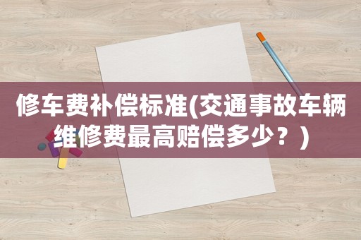 修車費補償標準(交通事故車輛維修費最高賠償多少？)