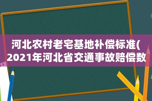 河北農村老宅基地補償標準(2021年河北省交通事故賠償數據？)