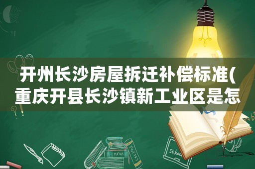 開(kāi)州長(zhǎng)沙房屋拆遷補(bǔ)償標(biāo)準(zhǔn)(重慶開(kāi)縣長(zhǎng)沙鎮(zhèn)新工業(yè)區(qū)是怎樣規(guī)劃的)