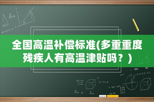 全國高溫補償標準(多重重度殘疾人有高溫津貼嗎？)