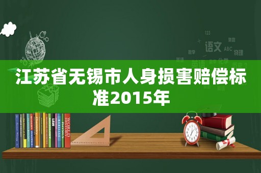 江蘇省無錫市人身損害賠償標準2015年