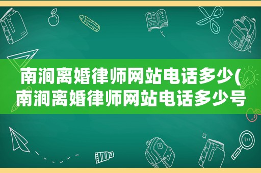 南澗離婚律師網站電話多少(南澗離婚律師網站電話多少號碼)