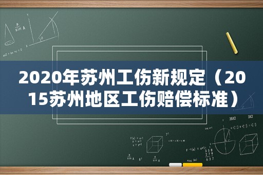 2020年蘇州工傷新規定（2015蘇州地區工傷賠償標準）