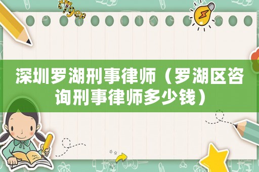 深圳羅湖刑事律師（羅湖區咨詢刑事律師多少錢）