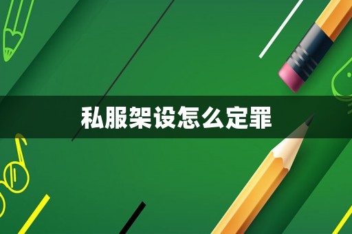 私服架設(shè)怎么定罪