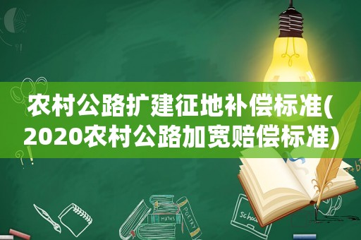 農村公路擴建征地補償標準(2020農村公路加寬賠償標準)