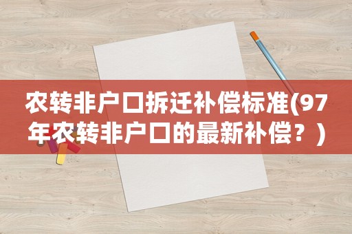 農轉非戶口拆遷補償標準(97年農轉非戶口的最新補償？)