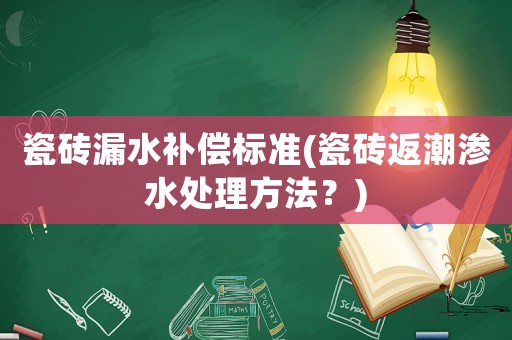 瓷磚漏水補償標準(瓷磚返潮滲水處理方法？)