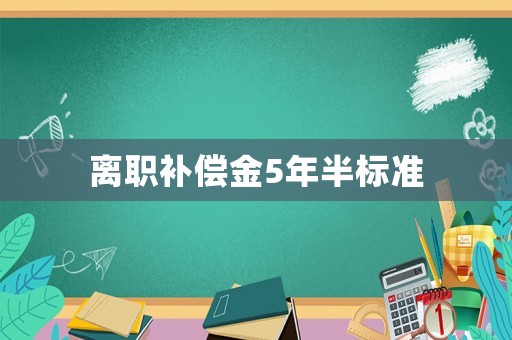 離職補償金5年半標準