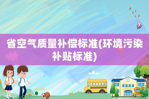 省空氣質量補償標準(環境污染補貼標準)