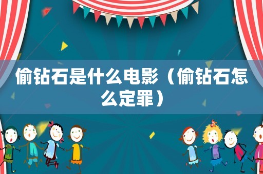 偷鉆石是什么電影（偷鉆石怎么定罪）