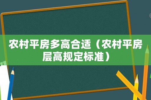 農村平房多高合適（農村平房層高規定標準）