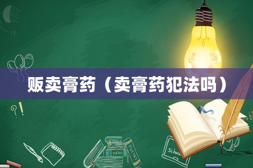 販賣膏藥（賣膏藥犯法嗎）