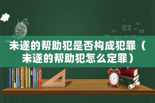 未遂的幫助犯是否構成犯罪（未遂的幫助犯怎么定罪）