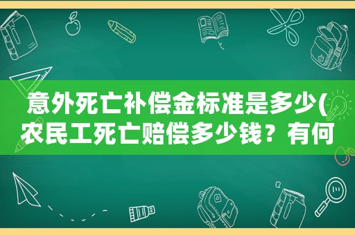 意外死亡補償金標準是多少(農(nóng)民工死亡賠償多少錢？有何法律依據(jù)？)