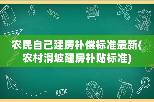 農(nóng)民自己建房補(bǔ)償標(biāo)準(zhǔn)最新(農(nóng)村滑坡建房補(bǔ)貼標(biāo)準(zhǔn))